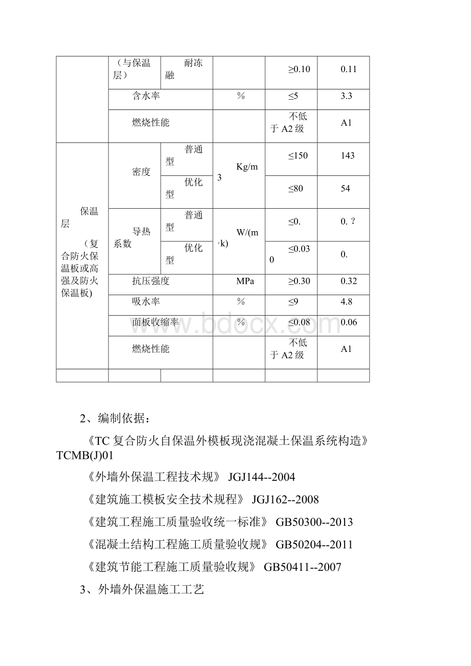 TC复合防火自保温外模板专项工程施工设计方案.docx_第3页