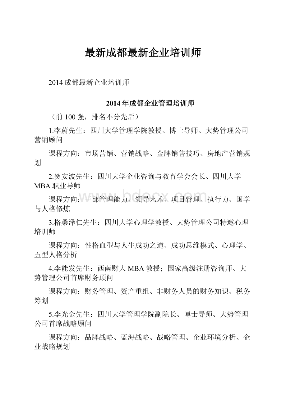 最新成都最新企业培训师.docx