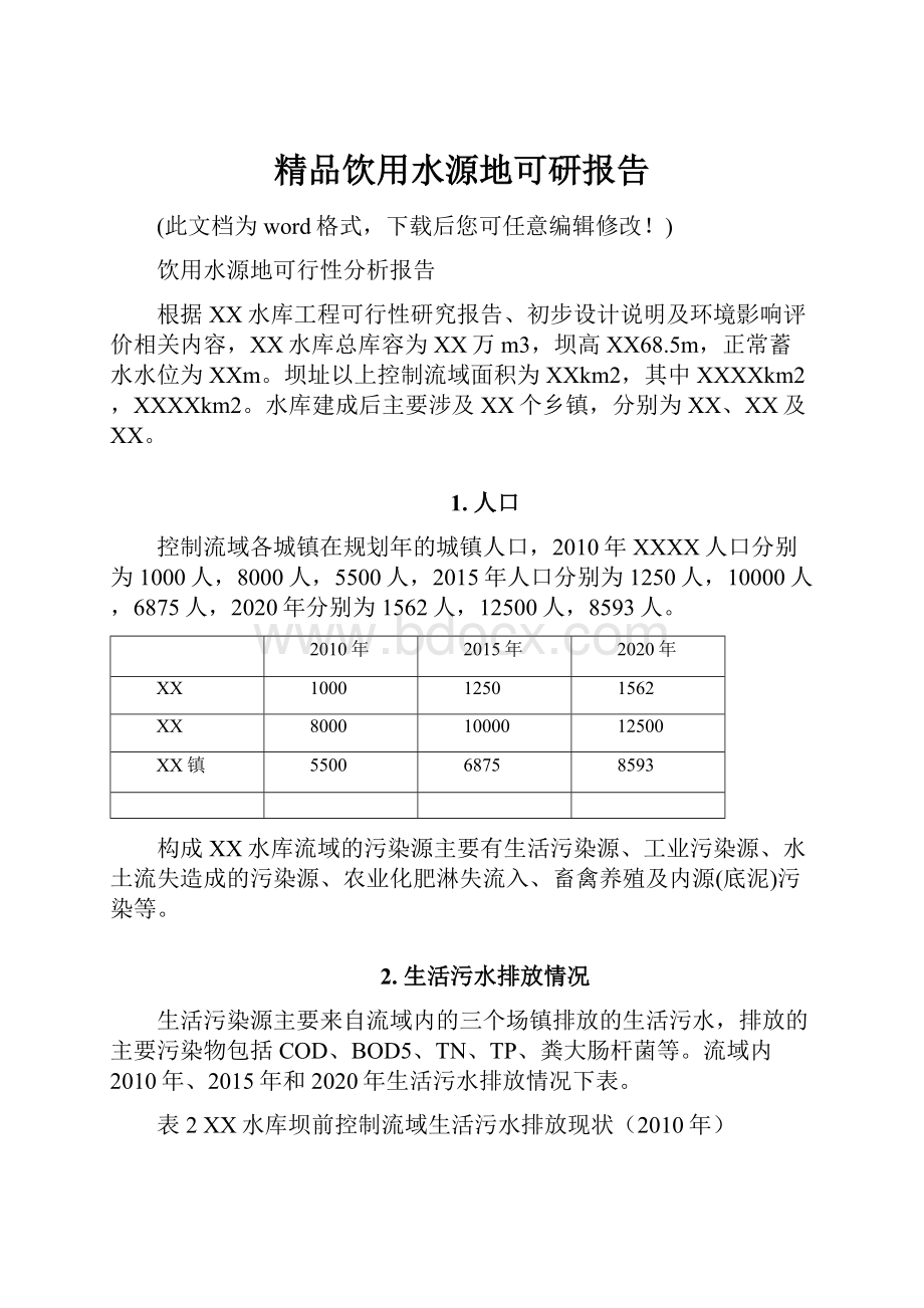 精品饮用水源地可研报告.docx_第1页