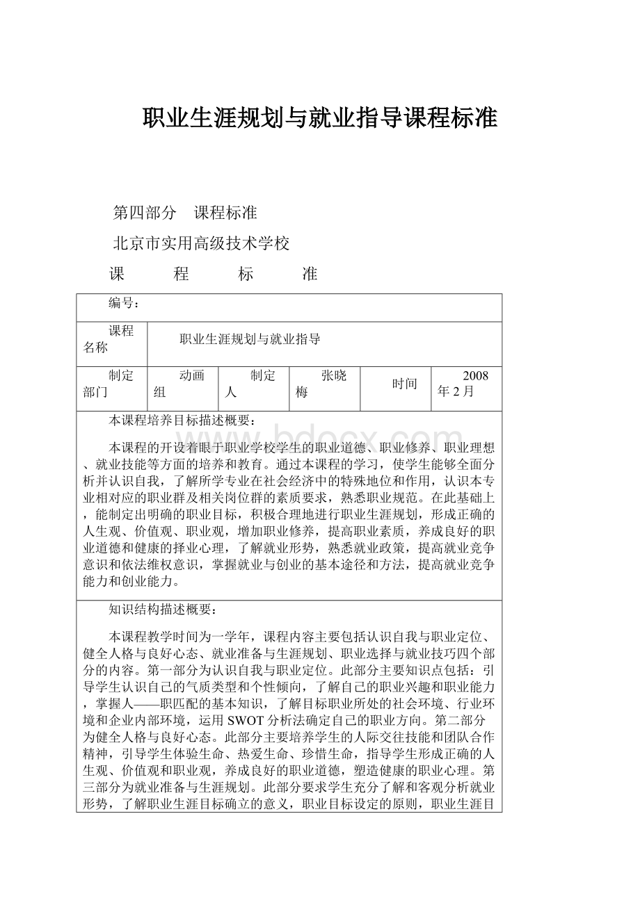 职业生涯规划与就业指导课程标准.docx_第1页