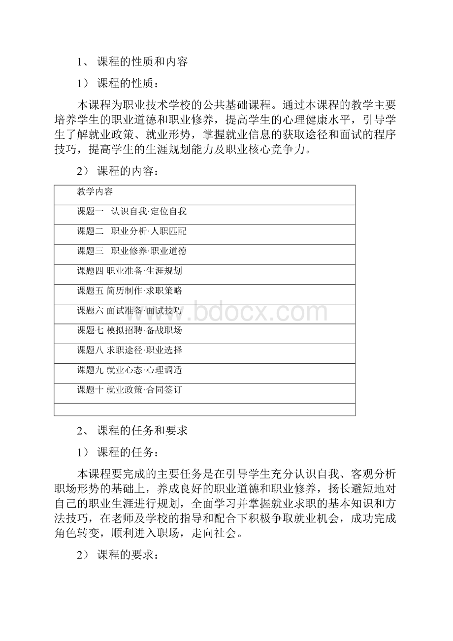 职业生涯规划与就业指导课程标准.docx_第3页