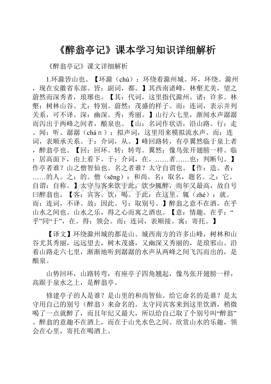 《醉翁亭记》课本学习知识详细解析.docx