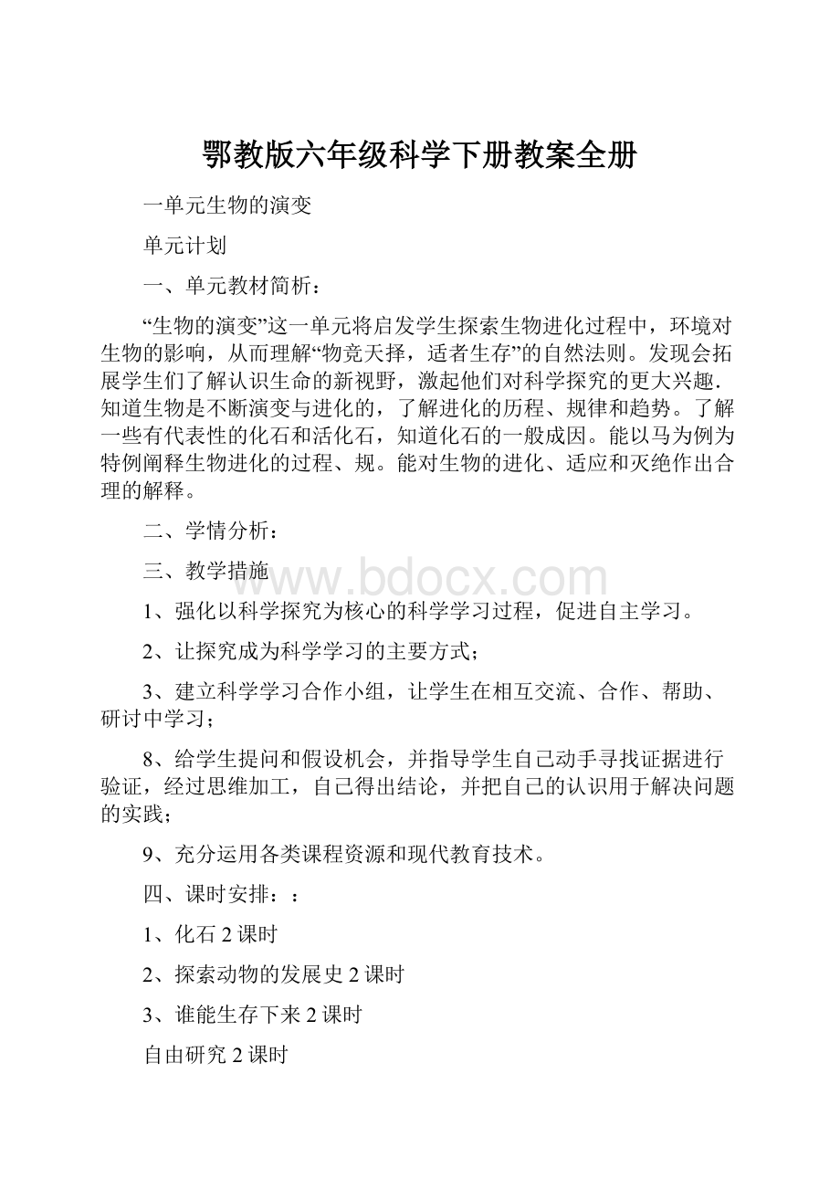 鄂教版六年级科学下册教案全册.docx