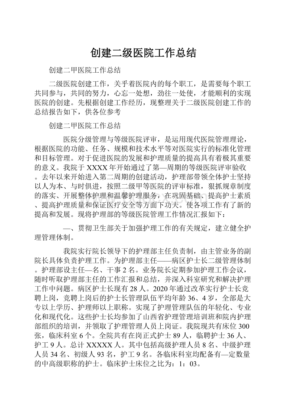 创建二级医院工作总结Word文档下载推荐.docx