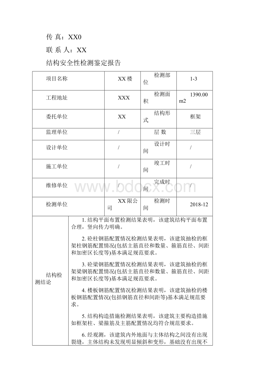 房屋结构安全性检测鉴定报告模版.docx_第2页