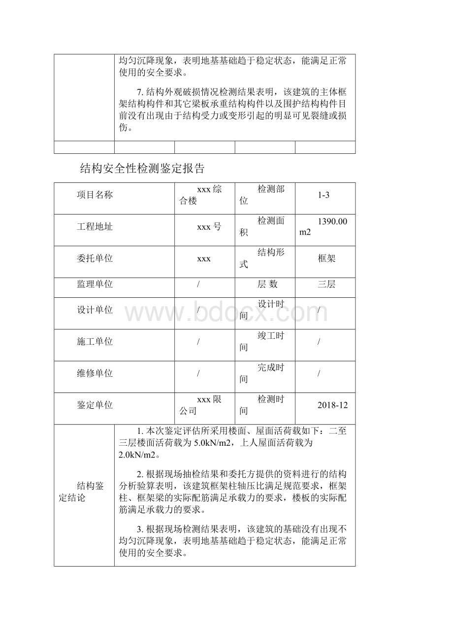 房屋结构安全性检测鉴定报告模版.docx_第3页