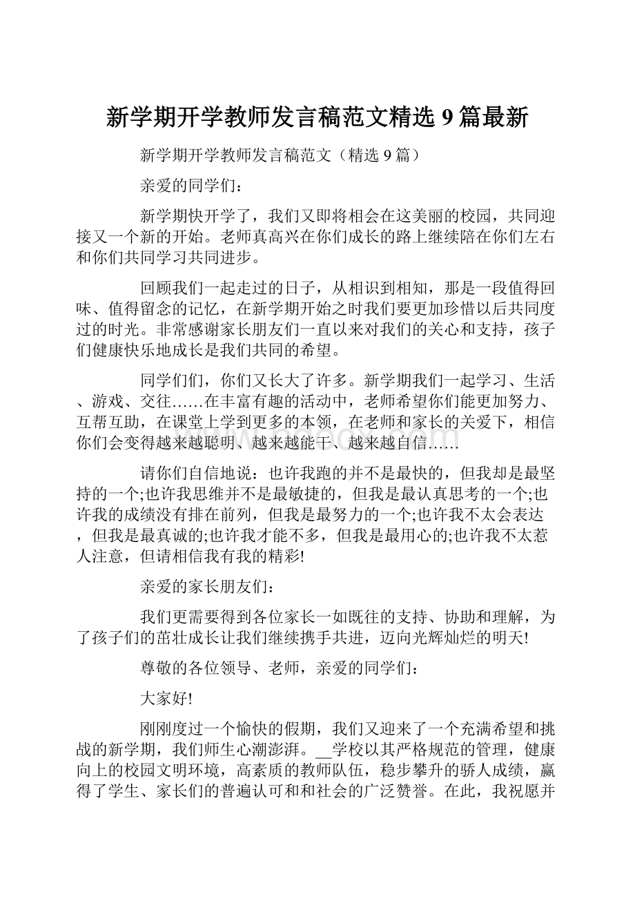 新学期开学教师发言稿范文精选9篇最新.docx_第1页