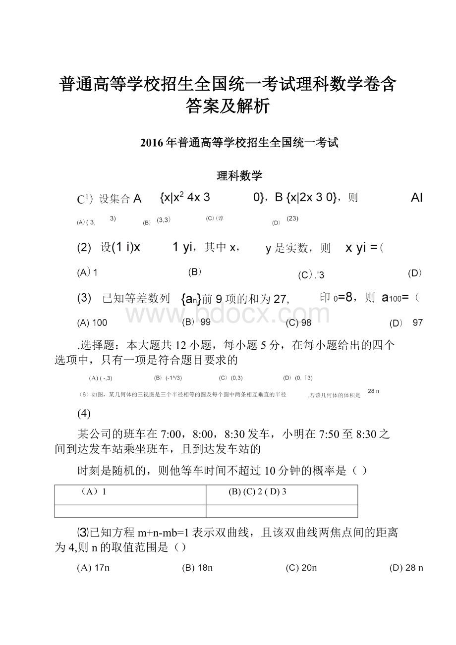 普通高等学校招生全国统一考试理科数学卷含答案及解析.docx