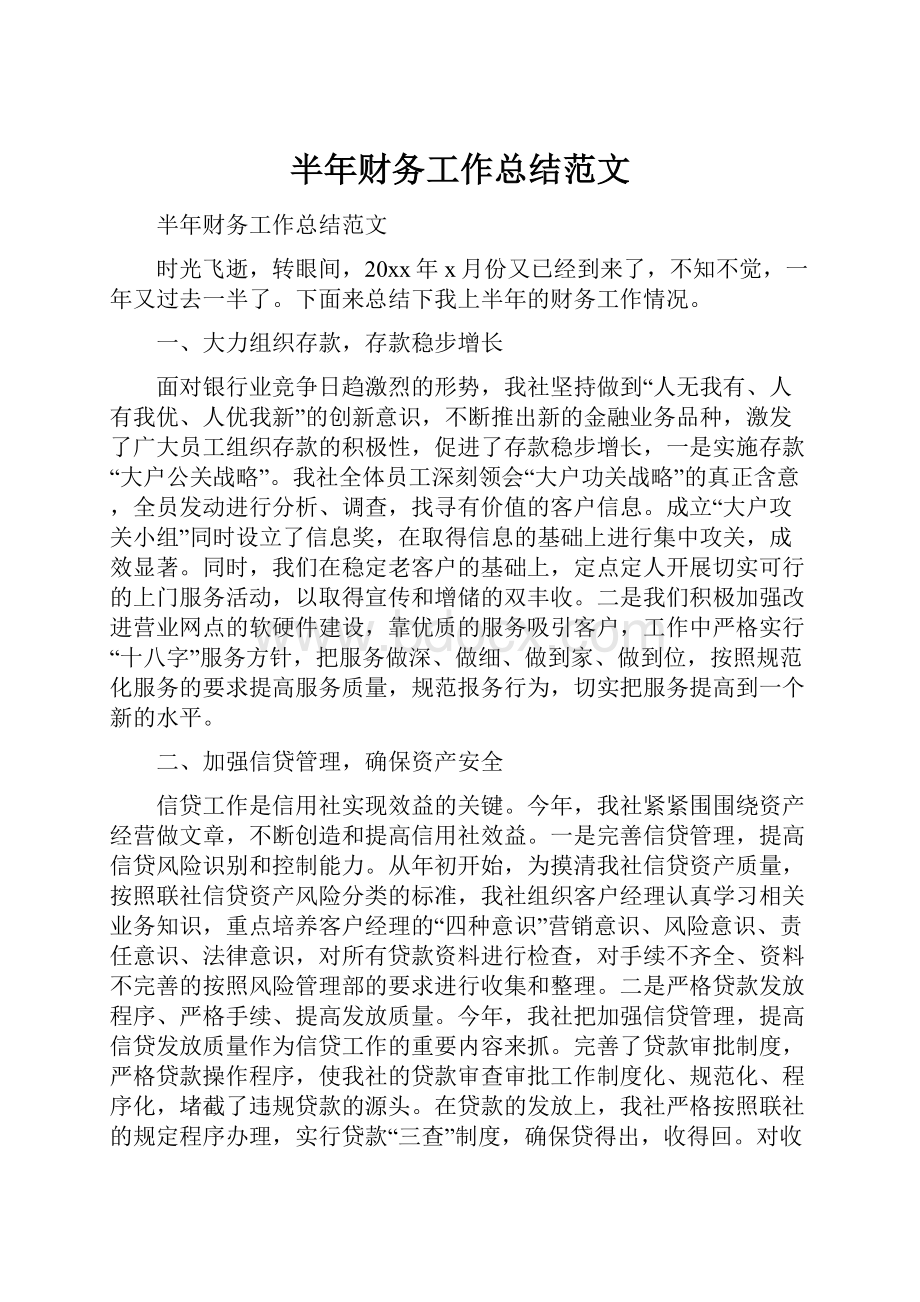 半年财务工作总结范文.docx