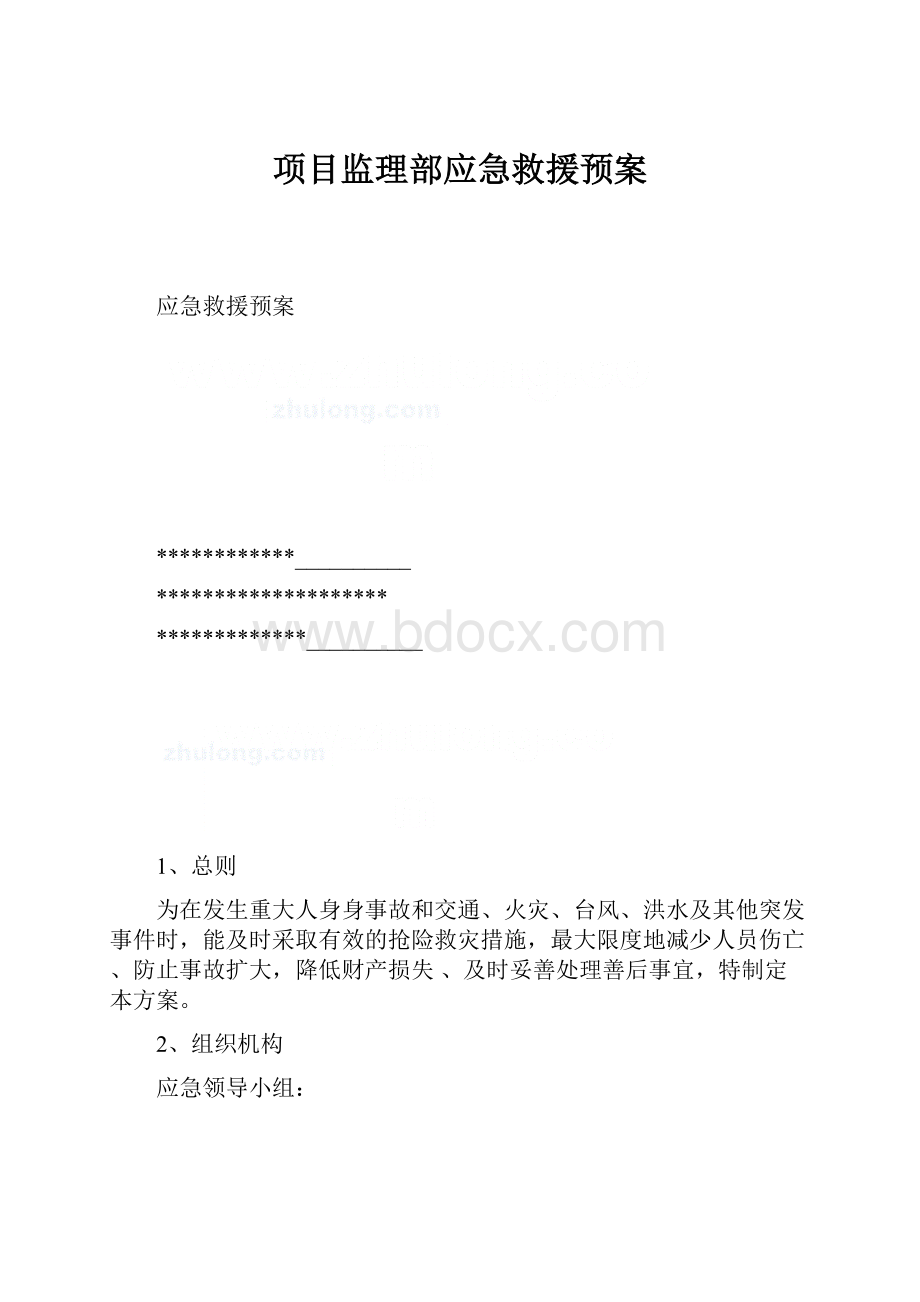 项目监理部应急救援预案.docx_第1页