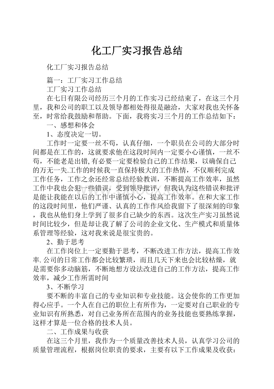 化工厂实习报告总结.docx_第1页