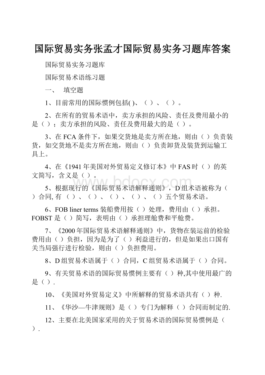 国际贸易实务张孟才国际贸易实务习题库答案.docx_第1页