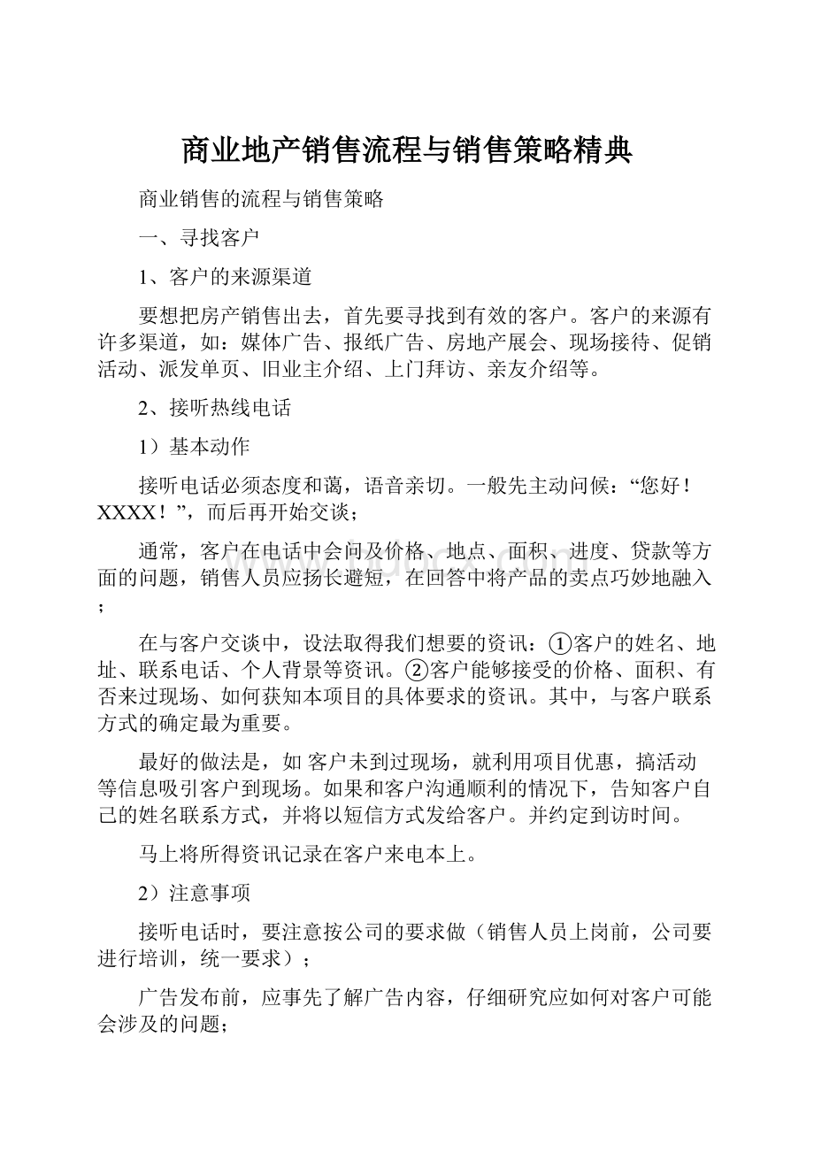 商业地产销售流程与销售策略精典.docx