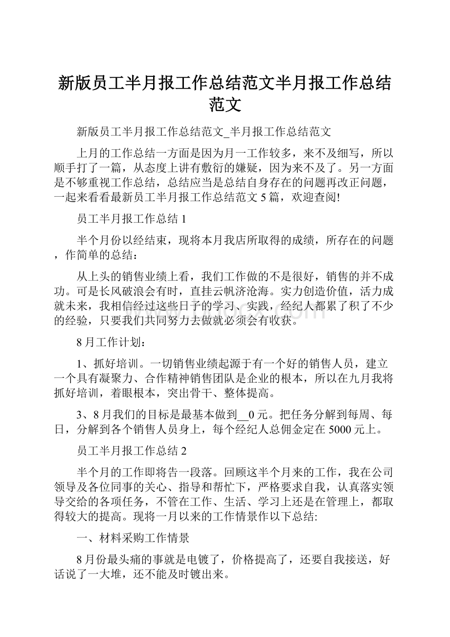 新版员工半月报工作总结范文半月报工作总结范文.docx