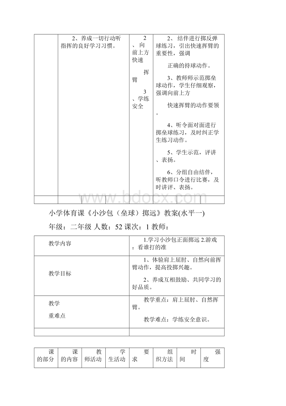 小学二年级小沙包垒球掷远单元计划及教案.docx_第3页