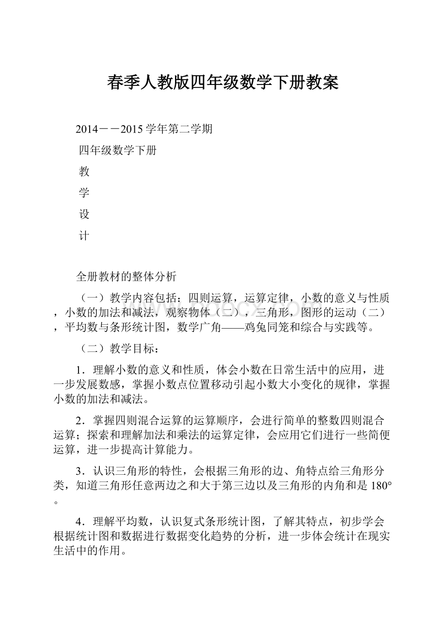 春季人教版四年级数学下册教案.docx