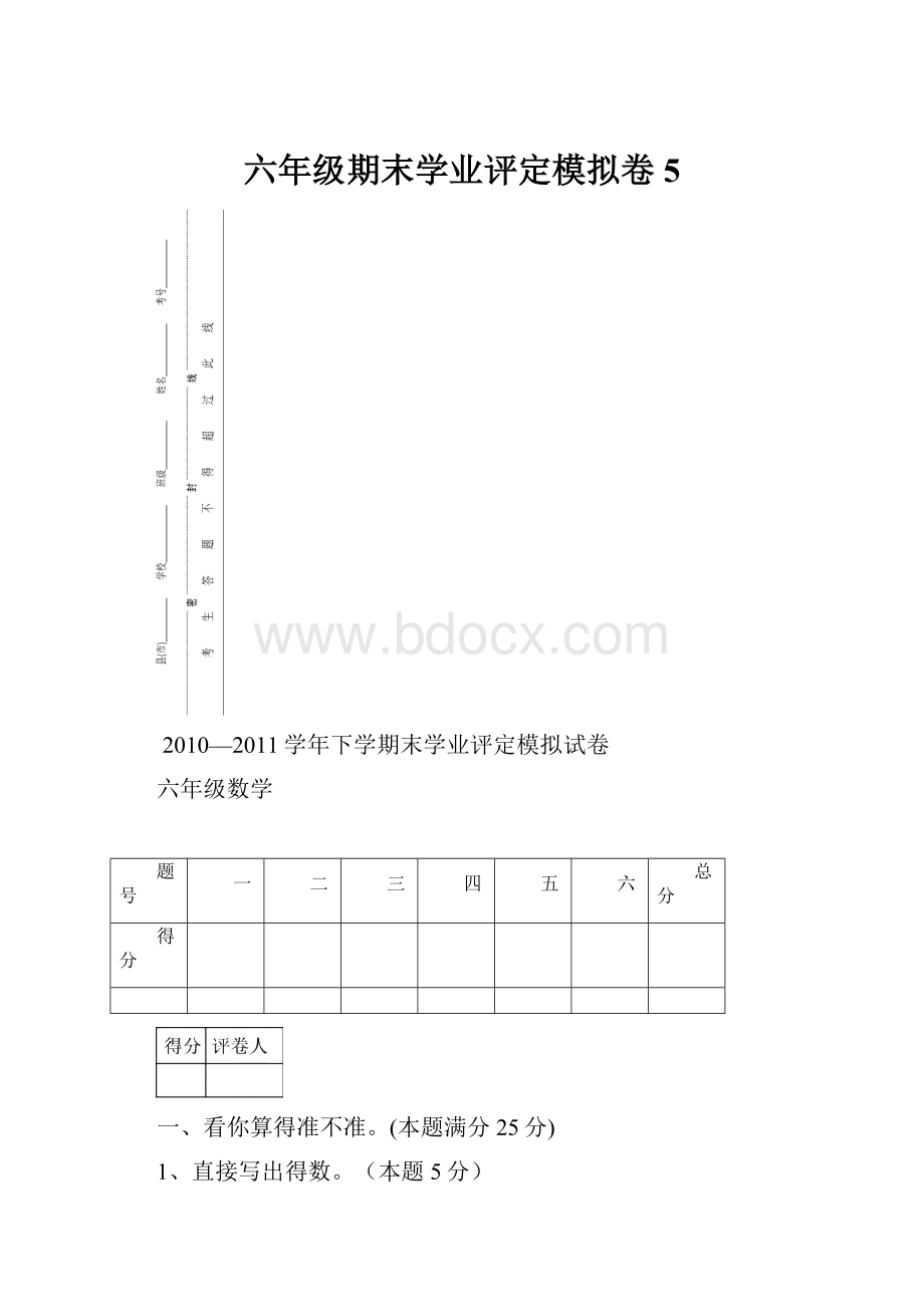 六年级期末学业评定模拟卷5Word文档下载推荐.docx