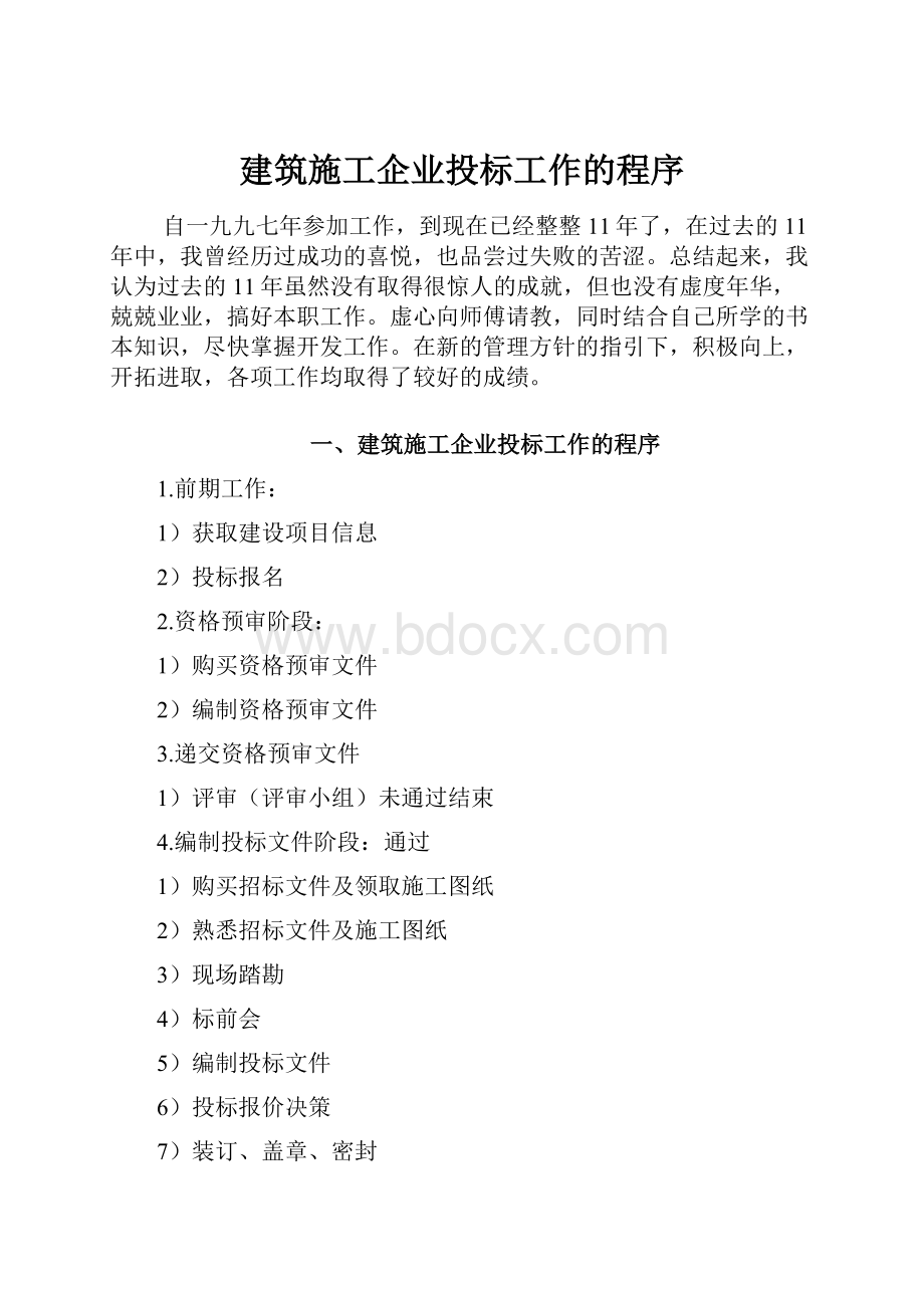 建筑施工企业投标工作的程序.docx