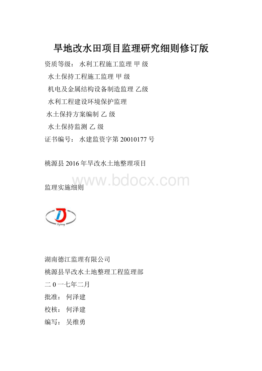 旱地改水田项目监理研究细则修订版.docx