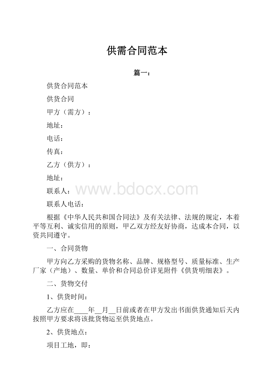 供需合同范本.docx