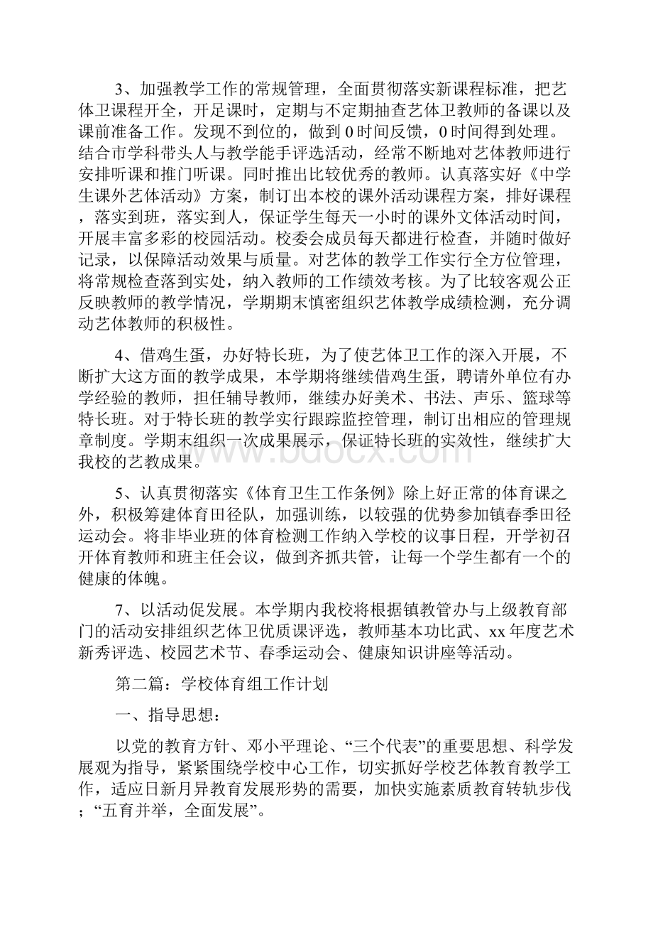 学校体育组工作计划精选多篇.docx_第2页