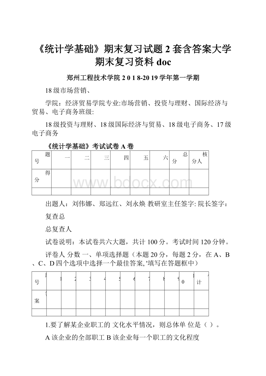 《统计学基础》期末复习试题2套含答案大学期末复习资料doc.docx