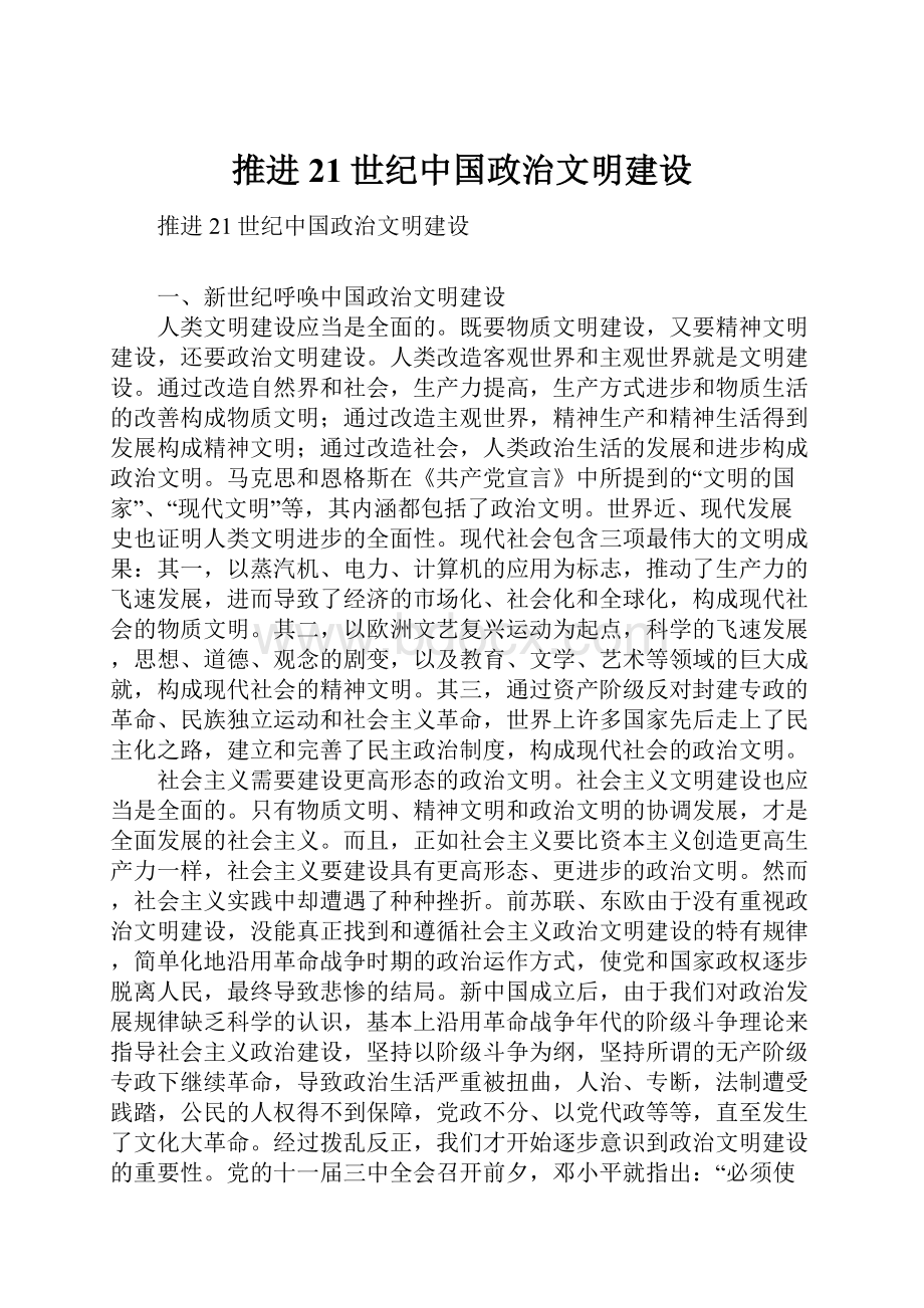 推进21世纪中国政治文明建设.docx