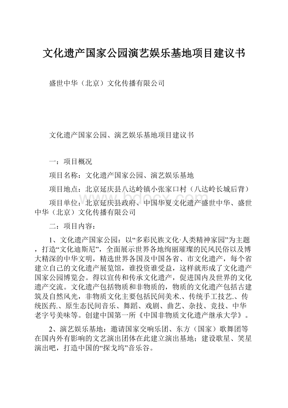 文化遗产国家公园演艺娱乐基地项目建议书.docx