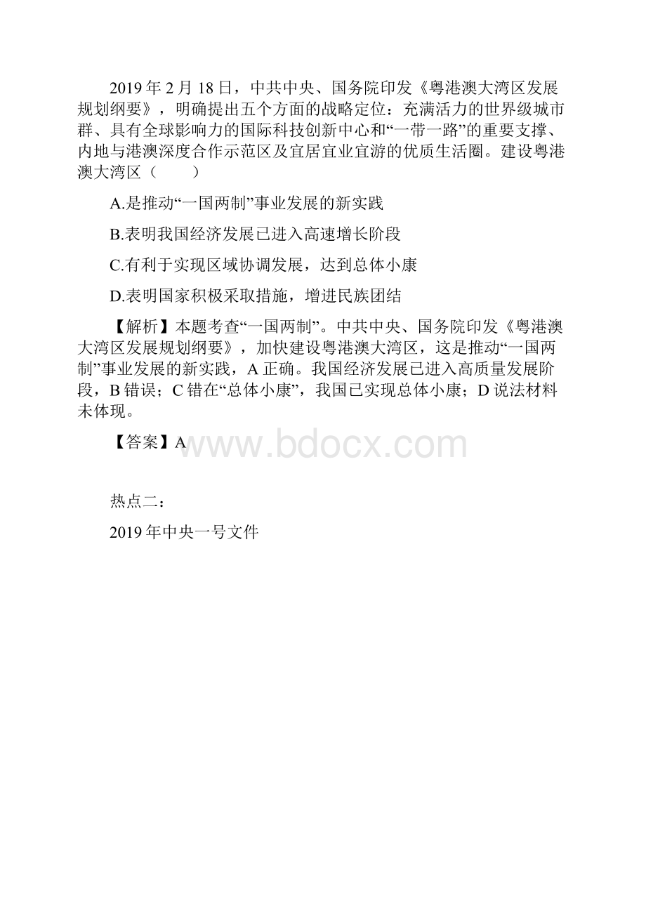 届中考道德与法治时事热点粤港澳大湾区等六大热点.docx_第2页