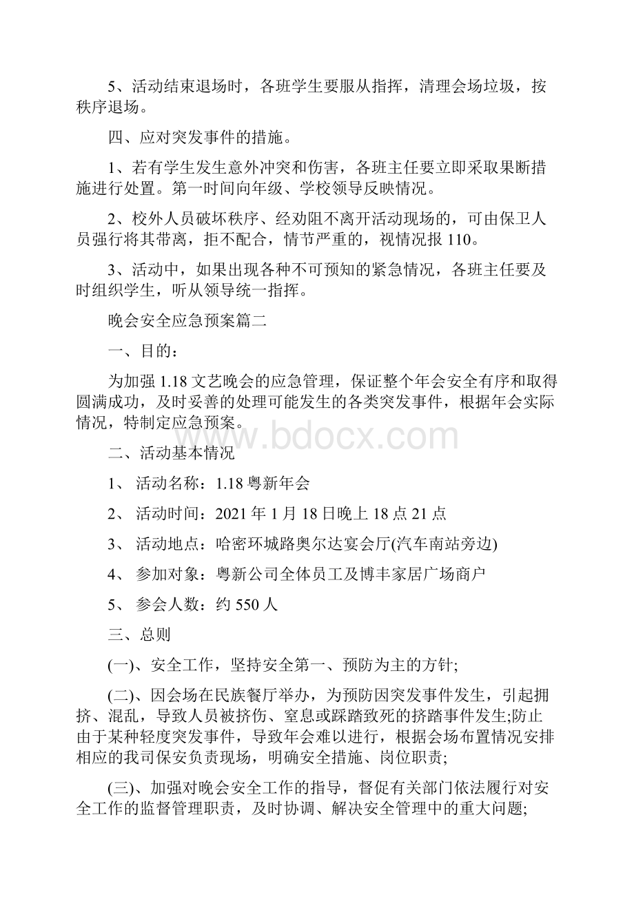 晚会安全应急预案晚会应急预案.docx_第2页