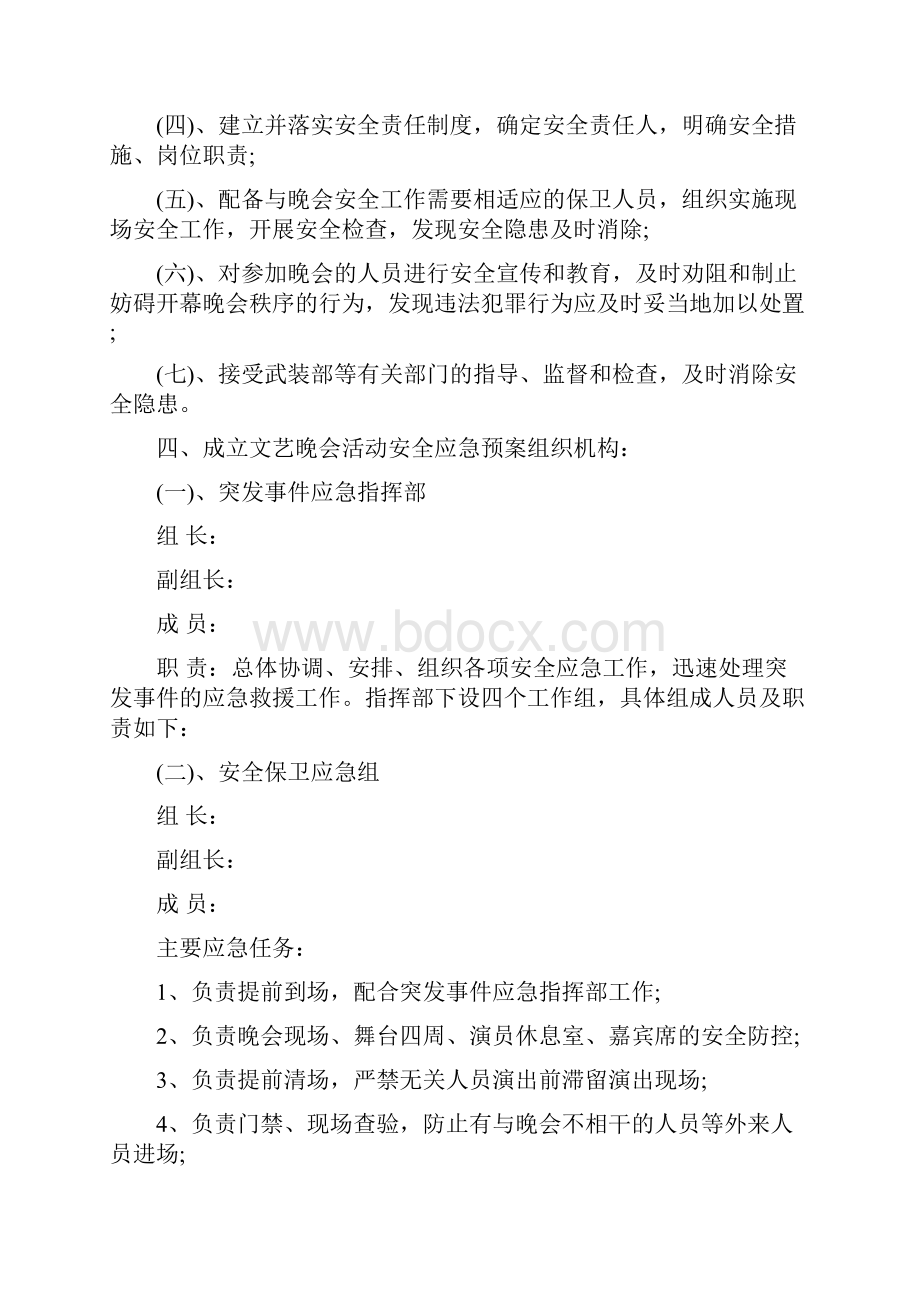 晚会安全应急预案晚会应急预案.docx_第3页