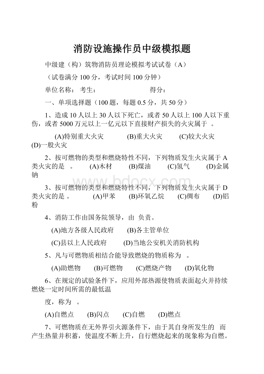 消防设施操作员中级模拟题.docx_第1页