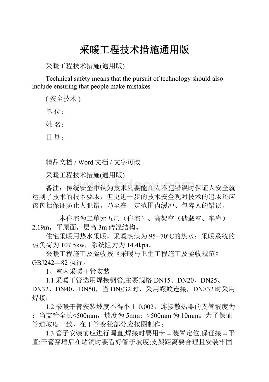 采暖工程技术措施通用版.docx