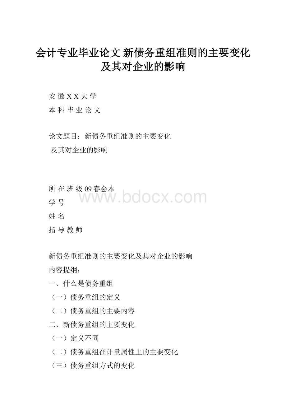 会计专业毕业论文 新债务重组准则的主要变化及其对企业的影响.docx_第1页