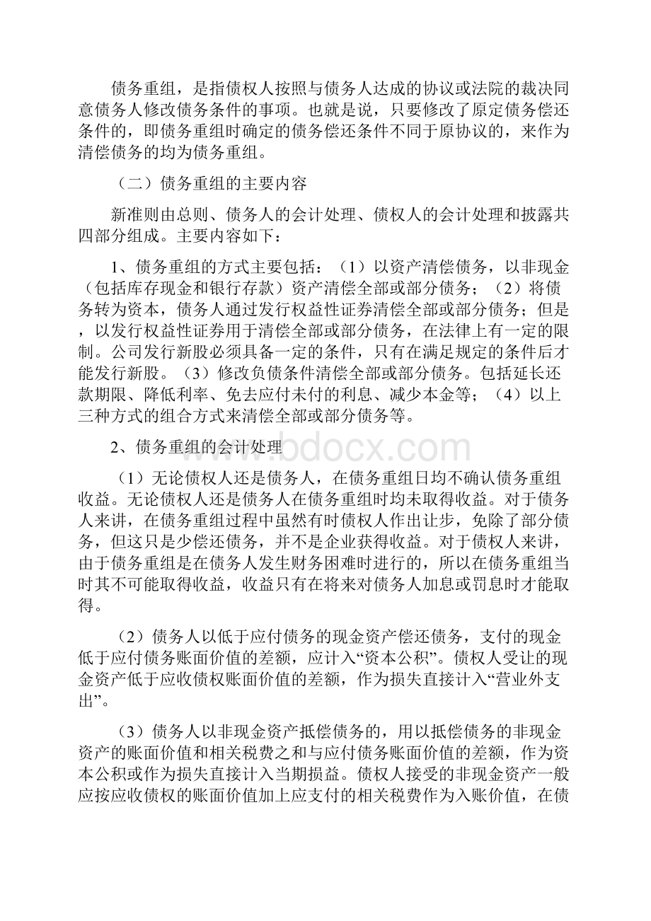 会计专业毕业论文 新债务重组准则的主要变化及其对企业的影响.docx_第3页