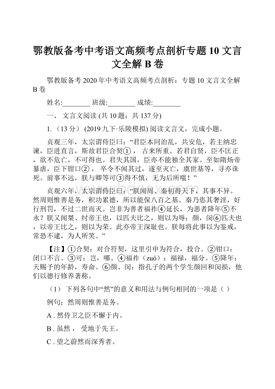 鄂教版备考中考语文高频考点剖析专题10 文言文全解B卷.docx_第1页