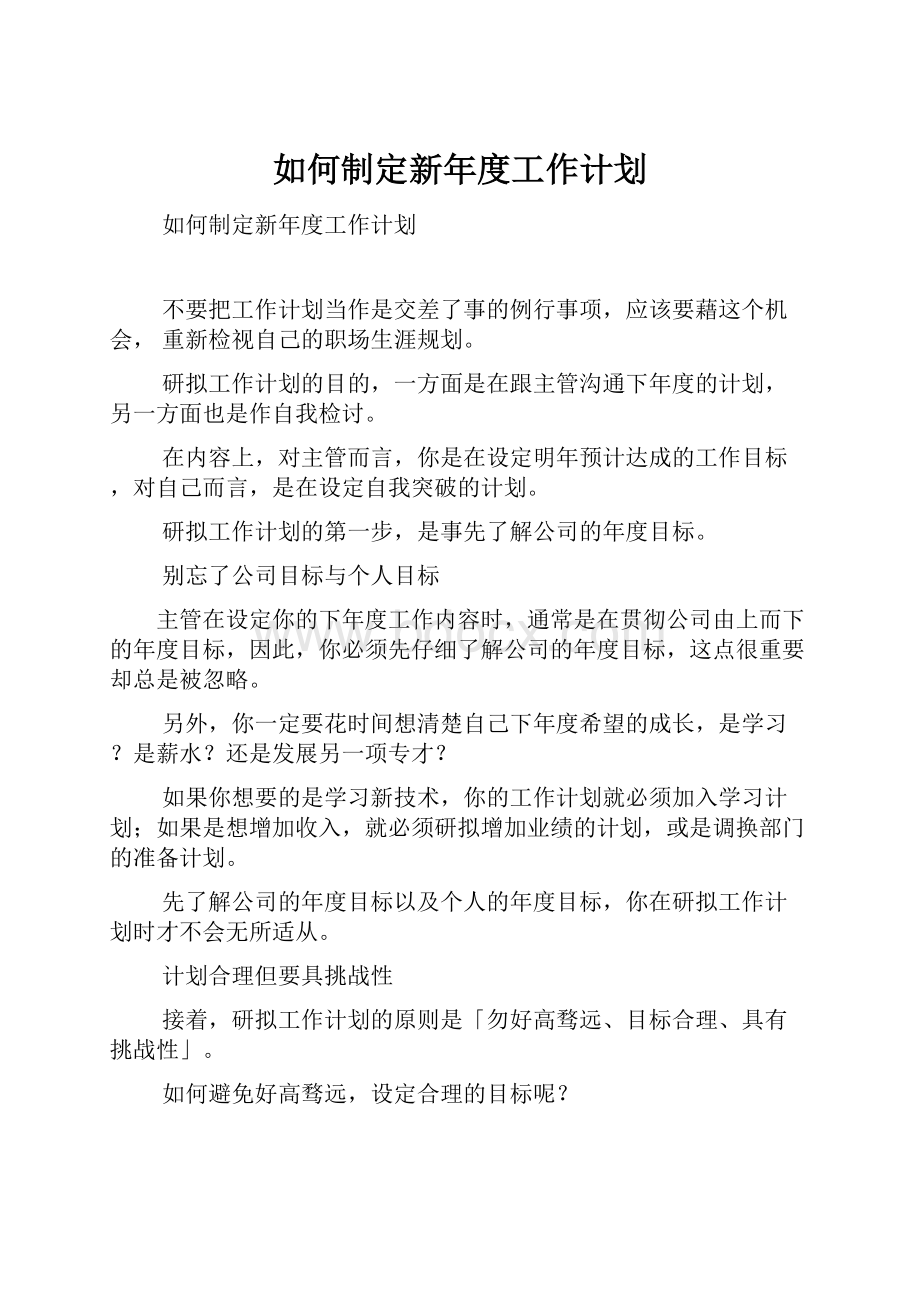 如何制定新年度工作计划Word文档下载推荐.docx_第1页