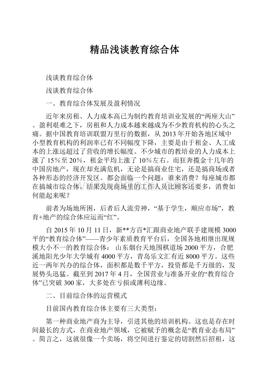 精品浅谈教育综合体.docx_第1页