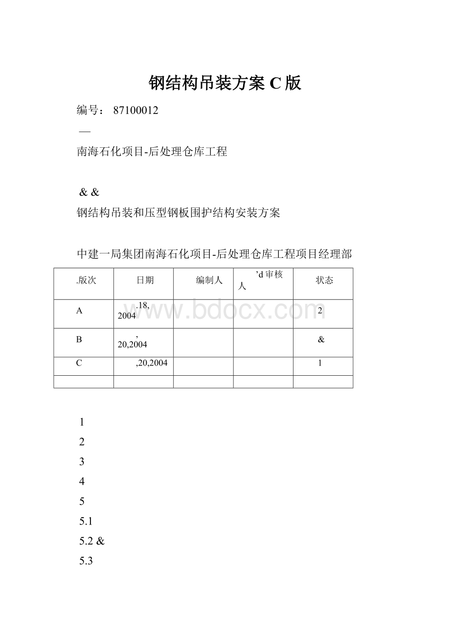 钢结构吊装方案C版.docx_第1页