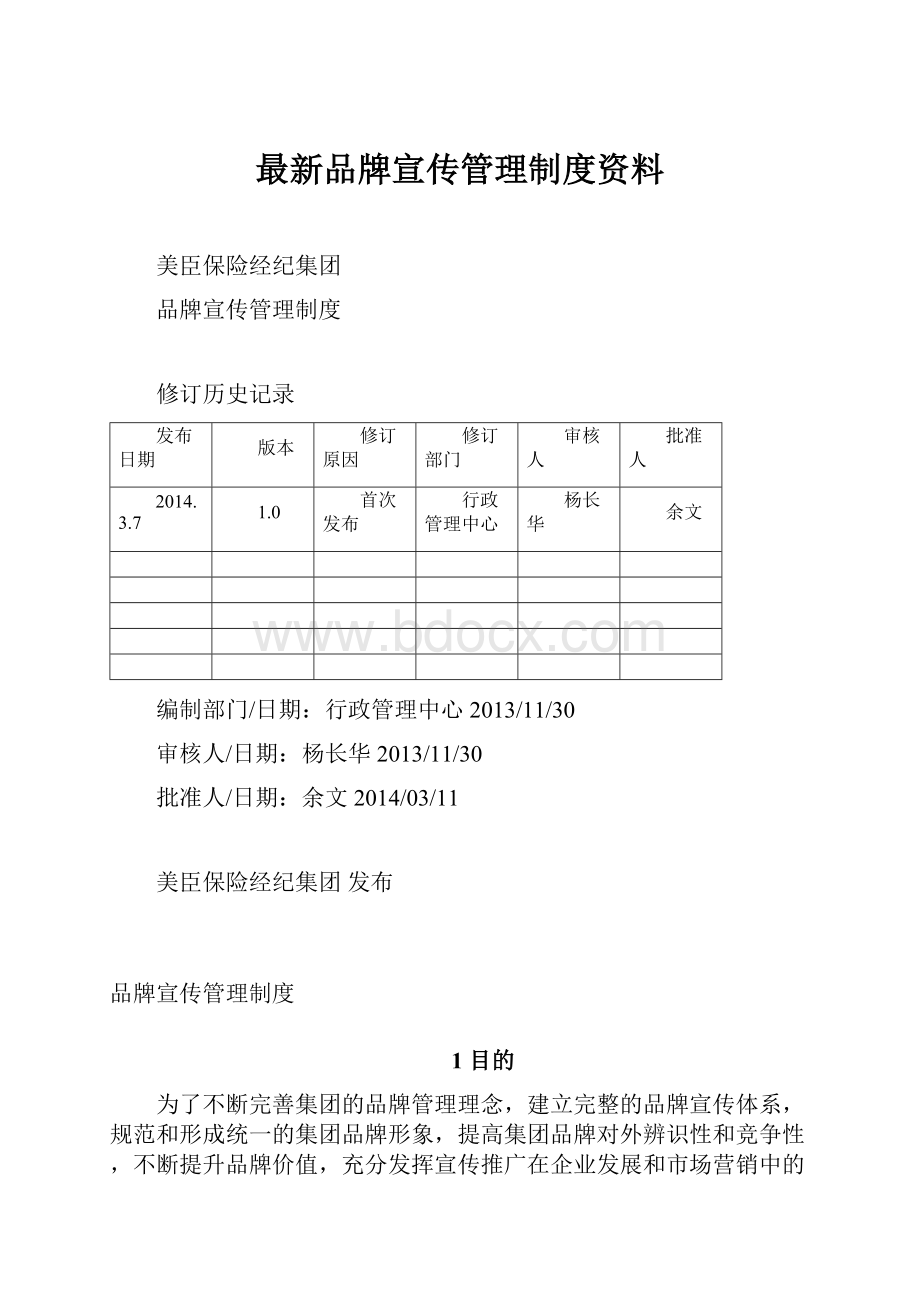 最新品牌宣传管理制度资料.docx