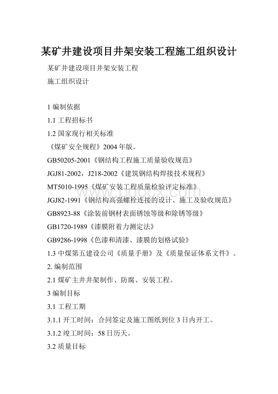 某矿井建设项目井架安装工程施工组织设计文档格式.docx_第1页