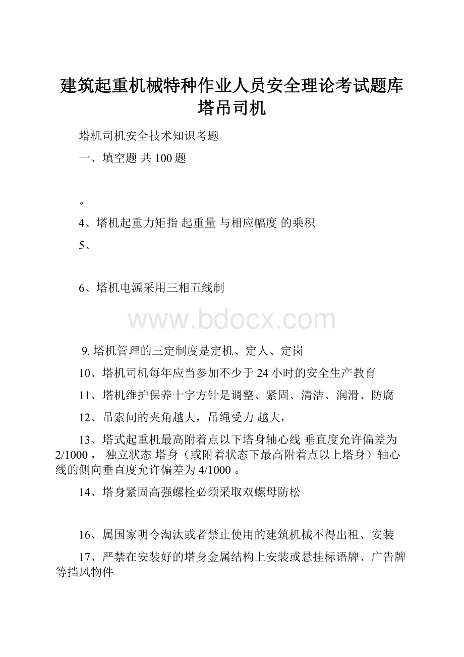 建筑起重机械特种作业人员安全理论考试题库塔吊司机.docx_第1页