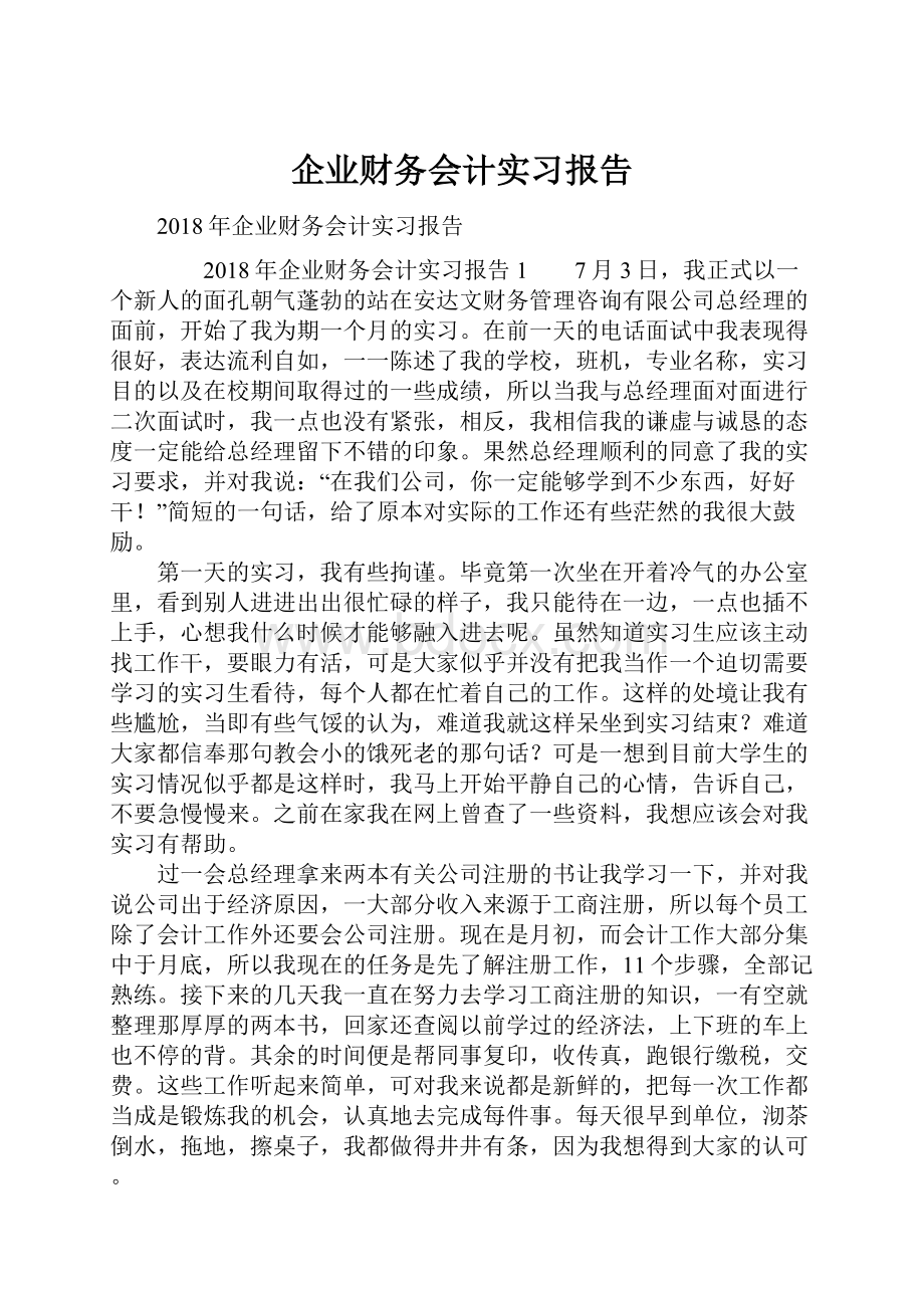 企业财务会计实习报告.docx