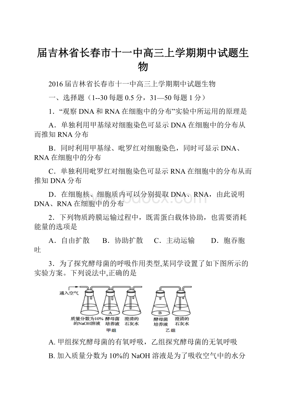 届吉林省长春市十一中高三上学期期中试题生物.docx