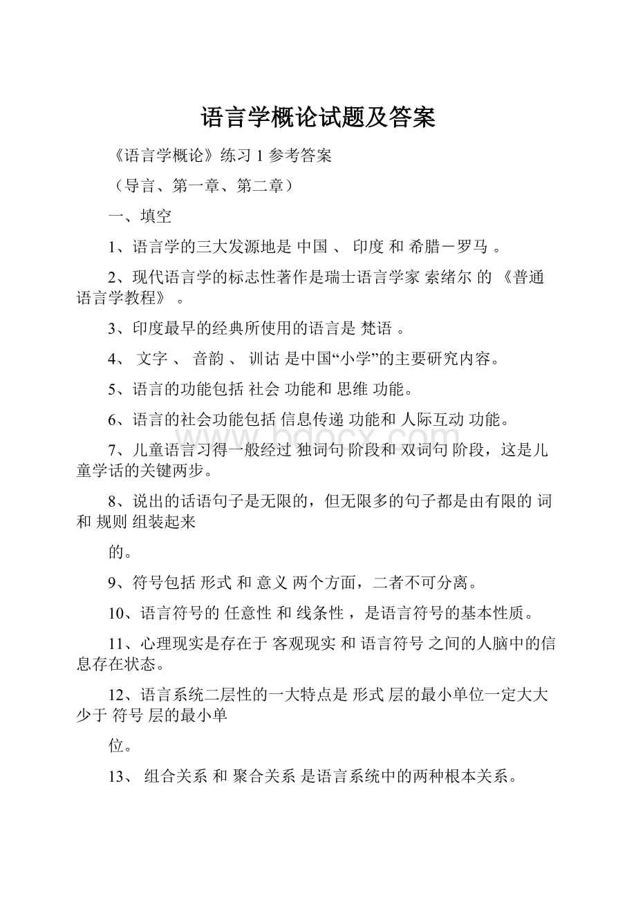 语言学概论试题及答案.docx