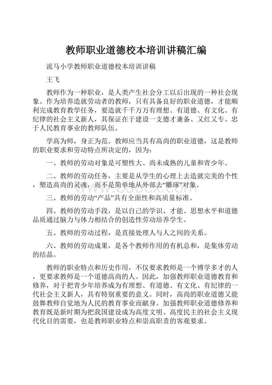 教师职业道德校本培训讲稿汇编.docx_第1页