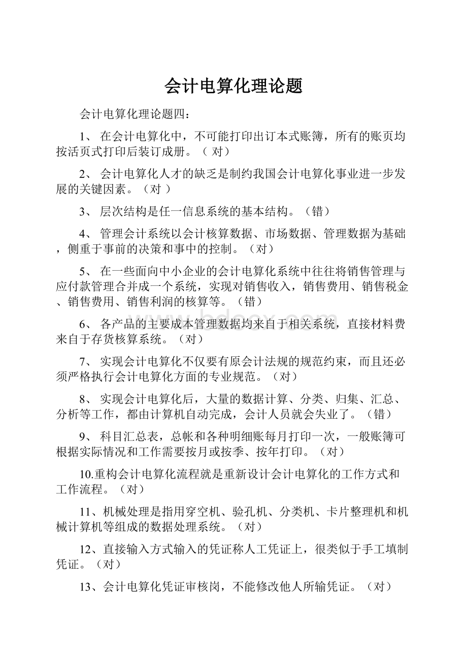 会计电算化理论题Word文件下载.docx