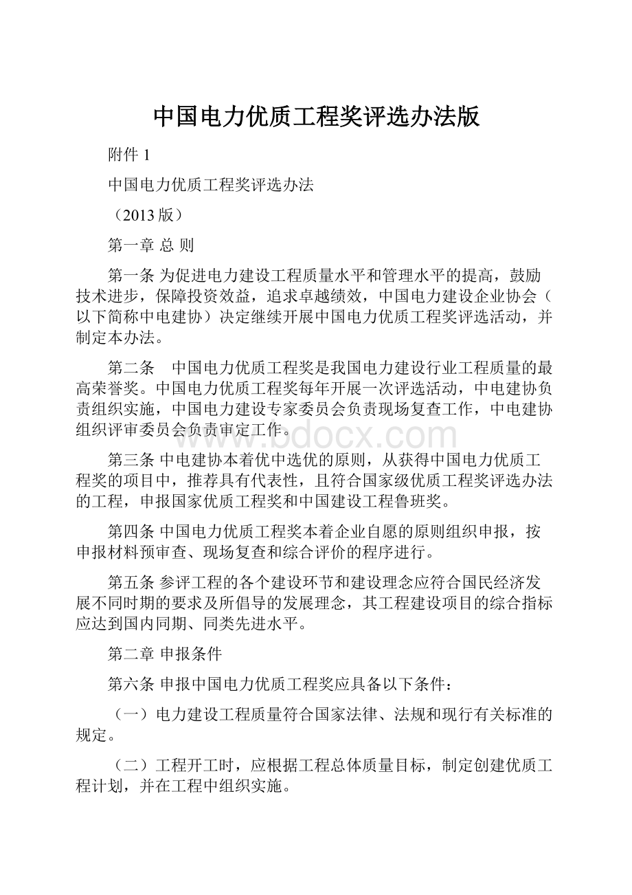 中国电力优质工程奖评选办法版.docx_第1页