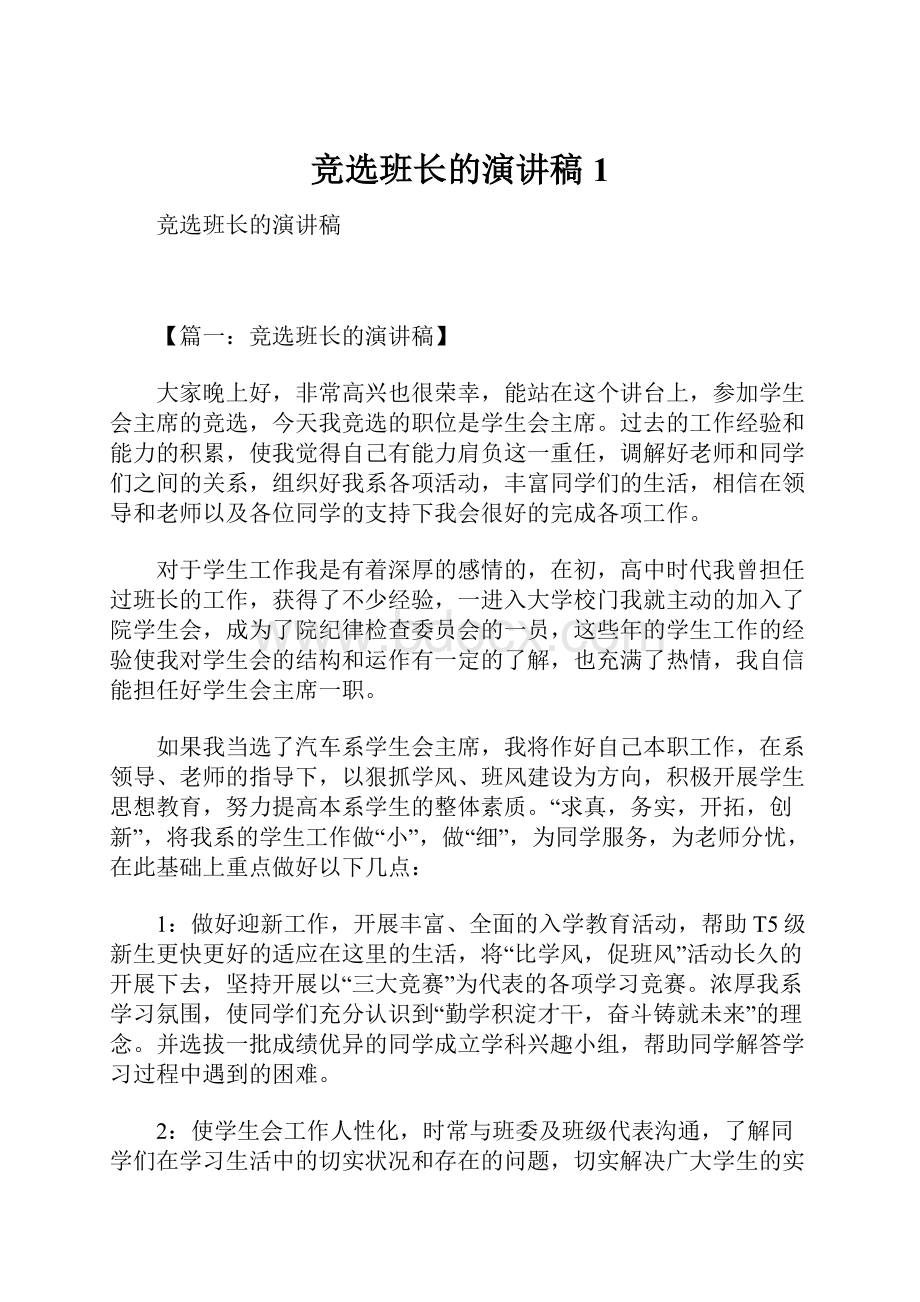 竞选班长的演讲稿1Word文档下载推荐.docx_第1页