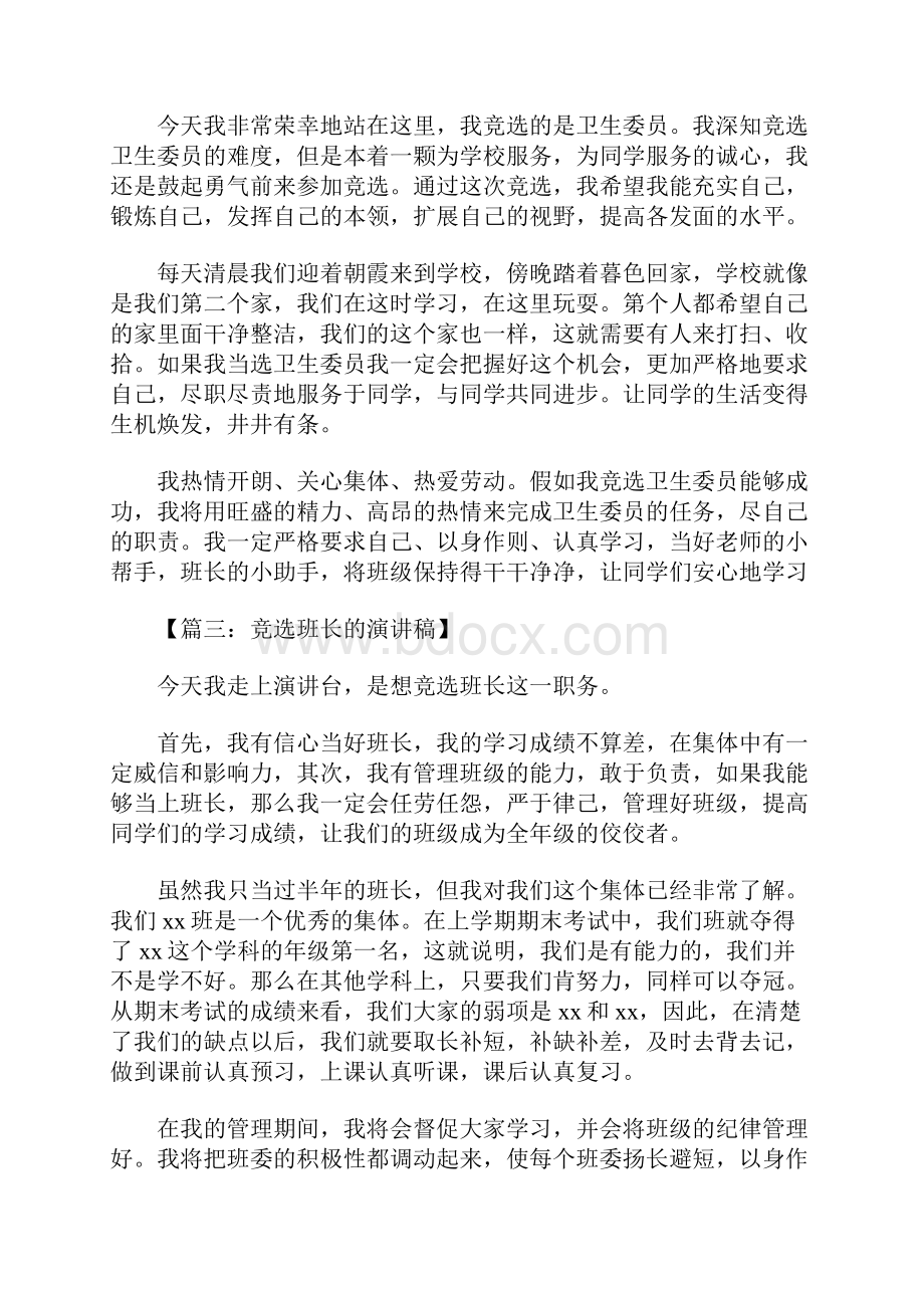 竞选班长的演讲稿1Word文档下载推荐.docx_第3页